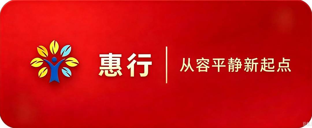 从容惠行 · 从容平静新起点