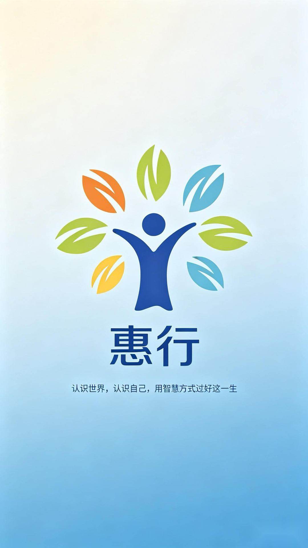 从容惠行